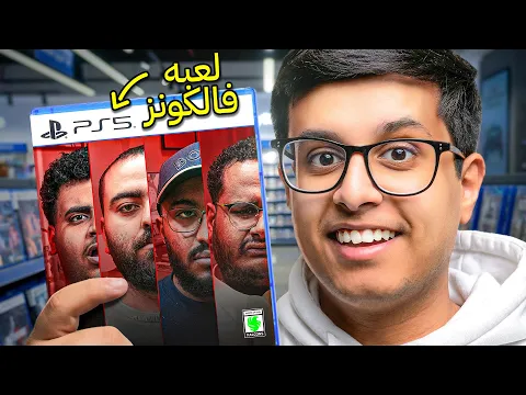 Video Thumbnail: سويت لعبة خاصة بفالكونز في 7 ايام !!