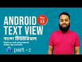 Android TextView Part - 2 Android Bangla Tutorial Code With Golam Kibrea