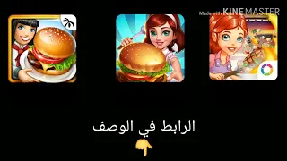 تحميل ثلاث العاب طبخ ممتعه ومسلية 