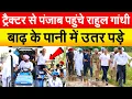 Download Lagu ट्रैक्टर से पंजाब पहुंचे RAHUL GANDHI  बाढ़ के पानी में उतर पड़े
