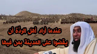 أصعب وأخطر يوم مر على المدينة بعد وفاة النبي ﷺ الشيخ بدر المشاري 
