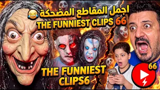 اجمل المقاطع المضحكة 66 😂 The funniest clips 66