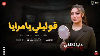 قوليلي يامرايا   العين بالعين والباقي بعدين   سيرتنا بتلمع   دنيا الالفي   حظ وروقان شعبي  دندنها