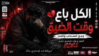   الكل باع وقت الضيق      وجع الصحاب والغدر   أقوى مولد شعبي حزين       دندنها