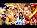 Nach Nagin Nach |Bangladeshi Film | নাচ নাগিনা নাচ | Jasim,Nuton, Rani \u0026 Manosh | Bangla Full Movie