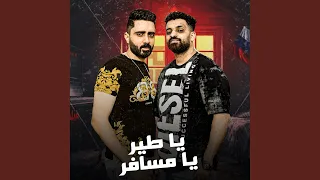 يا طير يا مسافر دندنها