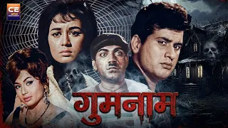 गुमनाम Gumnaam (1965) Bollywood Hindi Horror Movie || Manoj Kumar, Nanda, Mehmood, Helen