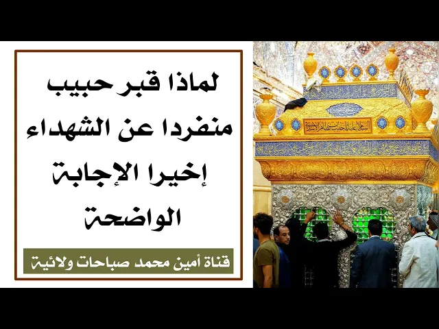 ⁣لماذا قبر حبيب منفردا عن الشهداء اخيرا الإجابة الواضحة