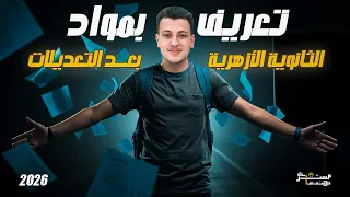 تعريف بمواد الثانوية الازهرية ودرجاتها بعد التعديلات 2026 