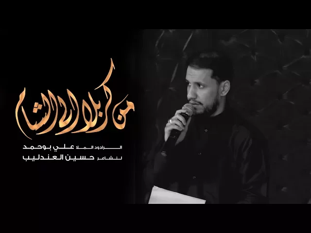 ⁣من كربلا الى الشام - الملا علي بوحمد