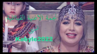                                 أغنية قبائلية رائعة للاعراس دندنها