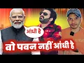 OMG 😱 ! PM NARENDRA MODI कर रहे हैं PAWAN SINGH की बवाल तारीफ 😳 !! ANDHI ! MAHESH PANDEY ! 