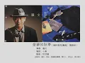 多夢的秋季（幾許風雨[粵語]，國語版）錄音帶音質 - 羅文（選自：羅文。1988年『朋友一個[國語]』專輯）