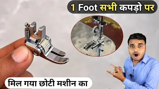 मिल गया ये Foot! अब सभी कपड़ों पर चलेगी छोटी मशीन | Roller presser foot small sewing machine