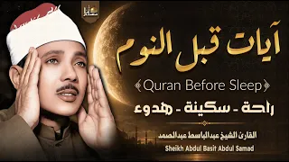 قرآن كريم قبل النوم الشيخ عبد الباسط عبد الصمد   للسكينة والطمأنينة                             دندنها