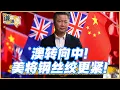 Download Lagu 《謙言謙語》賴岳謙 公開版  | 澳转向中！美将钢丝绞更紧！