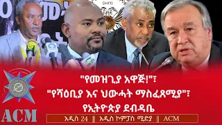የመዝጊያ አዋጅ የሻዕቢያ እና ህውሓት ማስፈጸሚያ የኢትዮጵያ ደብዳቤ 