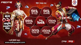 মান্থলি মাত্র ৯tk🤩আর উইকলি ৯৯tk নিতে পারবে || FREE FIRE NEW EVENT BANGLADESH SERVER || FF NEW EVENT 