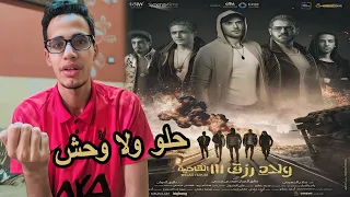 فيلم ولاد رزق   القاضيه  مناقشة    حلو ولا وحش دندنها
