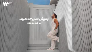                                       تامر حسني   بعيش علي الذكري دندنها