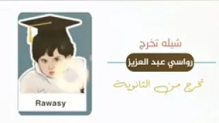 شيلة تخرج باسم رواسي 2023 الف مبروك الف مبروك التخرج تهنئة تخرج باسم رواسي 