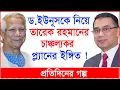 Lagu Breaking: ড.ইউনূসকে নিয়ে তারেক রহমানের চাঞ্চল্যকর প্ল্যানের ইঙ্গিত ! | প্র.গল্প |@Changetvpress