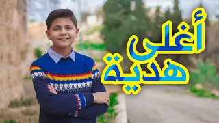 أغلى هدية باسل العدوان طيور الجنة 