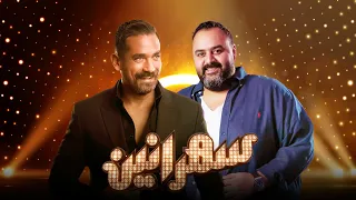 برنامج سهرانين شيكو و هشام ماجد الحلقة كاملة مع أمير كرارة Sahraneen Shiko Hesham Maged 