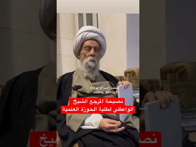 ⁣المرجع الشيخ شمس الدين الواعظي لطلاب الحوزة العلمية