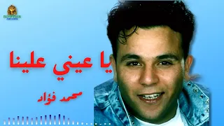 يا عيني علينا محمد فؤاد دندنها