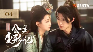 【剧场版】EP 04 | 刁蛮公主下乡改造，高冷公子奉命陪同，一路互怼却越斗越心动！《公主变形记 Princess Deformation Meter》