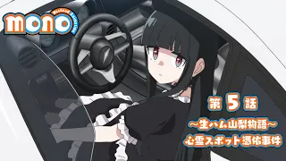 YouTube影片, 內容是mono女孩 的 第 5 話預告