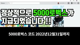 로블록스 5000로벅스 코드 2023년12월31일까지 