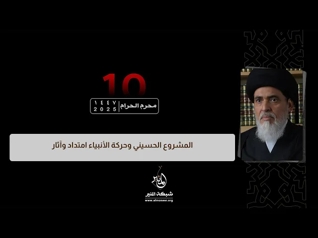 1447-01-10 | المشروع الحسيني وحركة الأنبياء امتداد وآثار | السيد منير الخباز