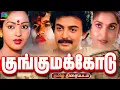Kunguma Kodu 1988 Super Hit Tamil Movie | குங்குமக்கோடு திரைப்படம் | Mohan, Nalini