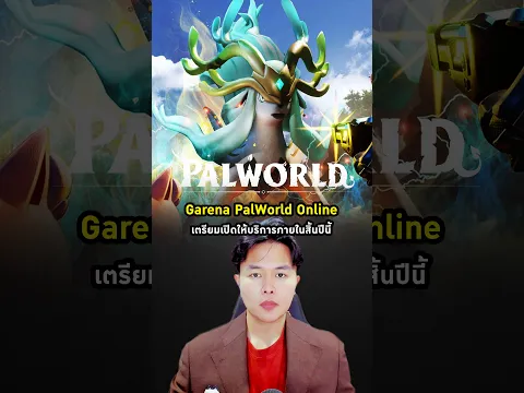 Garena PalWorld Online เปิดให้บริการสิ้นปีนี้ !! #palworldonline #GarenaPalworldOnlineMobile