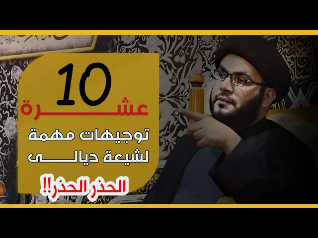 ⁣١٠ توجيهات مهمة لشيعة ديالى ....الحذر الحذر