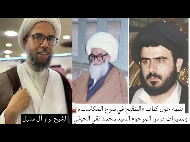 ⁣تنبيه حول كتاب التنقيح في شرح المكاسب، ومميزات درس السيد محمد تقي الخوئي | الشيخ نزار آل سنبل