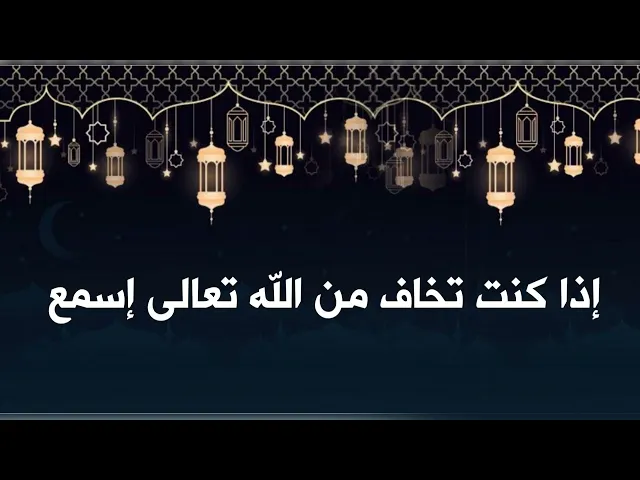 ⁣إذا كنت تخاف الله تعالى إسمع وإن لم تكن تخاف الله تعالى فلا داعي للإستماع