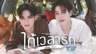 ได้เวลารัก (Love Time) Ost.Match Point รักนี้ต้องเสิร์ฟ - Teshow, Ping