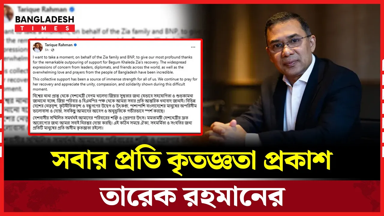 দেশবাসীর সম্মিলিত সমর্থনই আমাদের শক্তির উৎস: তারেক রহমান