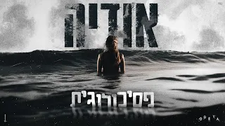 אודיה פסיכולוגית Prod By Tamar Yahalomy Yonatan Kalimi 