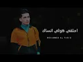 احلفي كولي انساك - الفنان محمد فارس - Mohammed Al-Faris - حصريأ وجديد 2023
