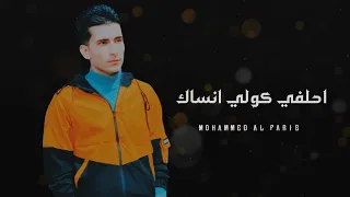 احلفي كولي انساك   الفنان محمد فارس                       حصريأ وجديد      دندنها