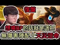 Download Lagu 【LOL復盤】T1 VS GENG Game4 2025 LCK季後賽|想噴BP的話就是這把 無傷害陣配上天災逆命!