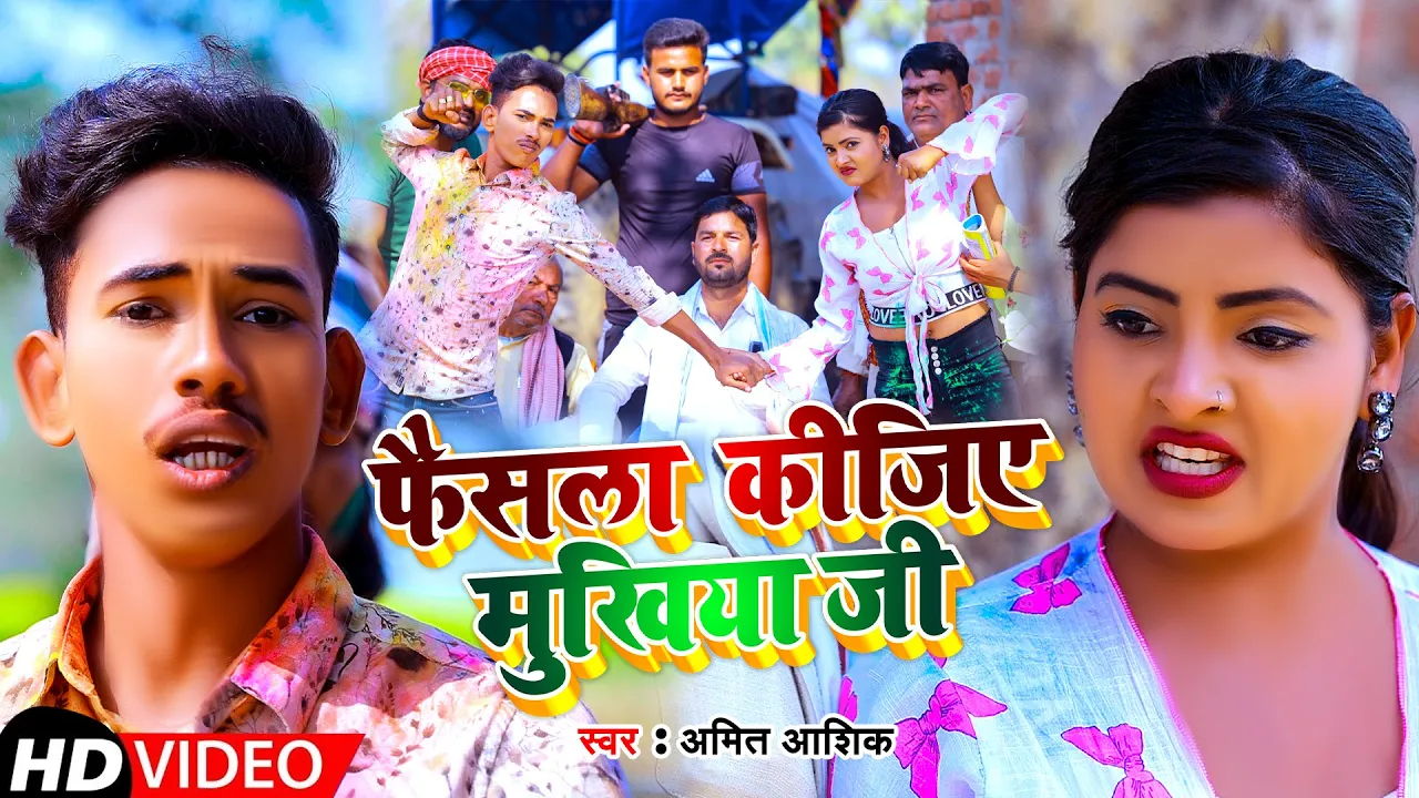 #VIDEO | फैसला  कीजिए  मुखिया जी | #Amit Ashik | Faisla Kijiye Mukhiya Ji | Maghi Song 2022