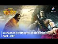 Download Lagu Devon Ke Dev... Mahadev || Dashaanan Ne Uthaaya Kailash Parvat || देवों के देव...महादेव | | Part 247