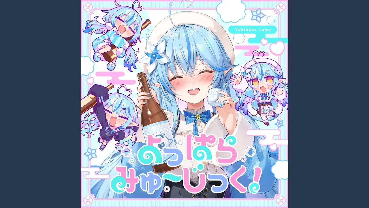 よっぱらみゅ～じっく！