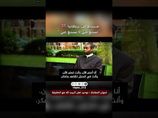 ⁣متشيع من بريطانيا🇬🇧: اسمع مني لاتسمع عني | #ايزدشناس #اكسبلور #shia #shiavssuni #shiaislam