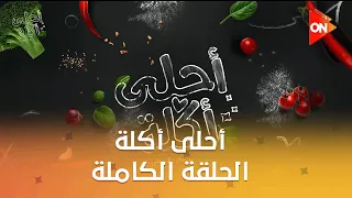 أحلى أكلة الشيف علاء الشربيني الإثنين 23 يونيو 2025 الحلقة الكاملة  أحلى أكلة الشيف علاء الشربيني الإثنين 23 يونيو 2025 الحلقة الكاملة